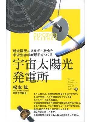 cover image of 宇宙太陽光発電所